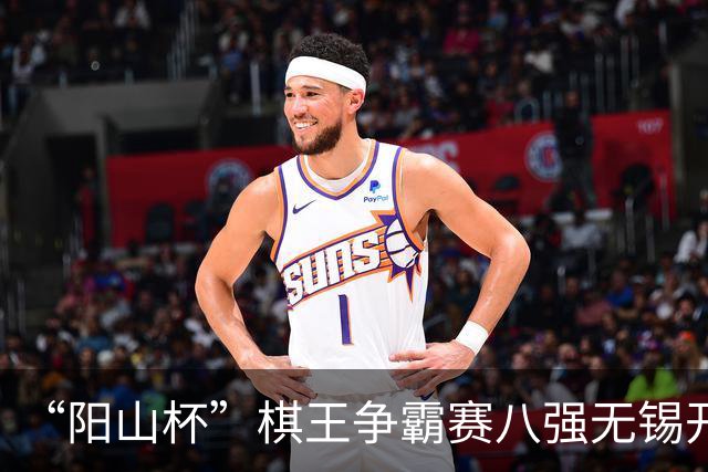 “阳山杯”棋王争霸赛八强无锡开战 丁浩等晋级半决赛