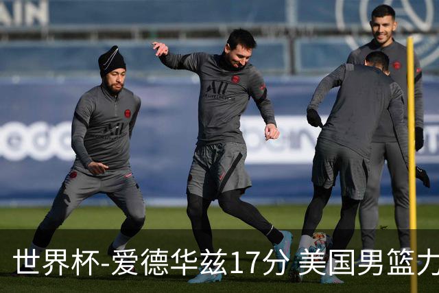 世界杯-爱德华兹17分 美国男篮力克黑山4连胜