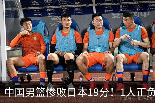 中国男篮惨败日本19分！1人正负值-22太辣眼，下场若再输就出局