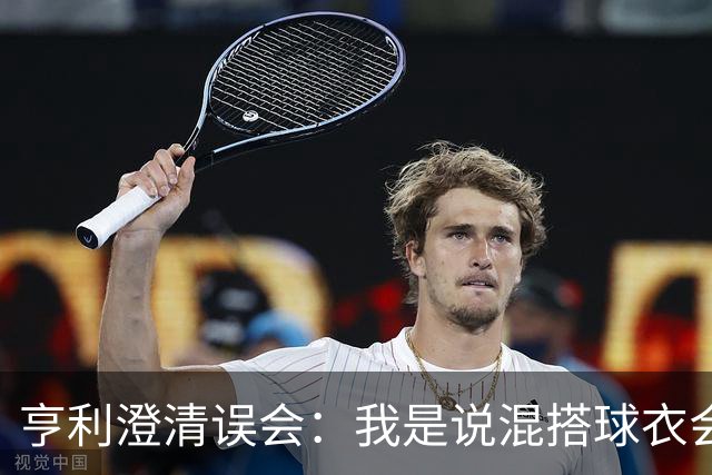 亨利澄清误会：我是说混搭球衣会带来厄运，并不是说尼日利亚坏话
