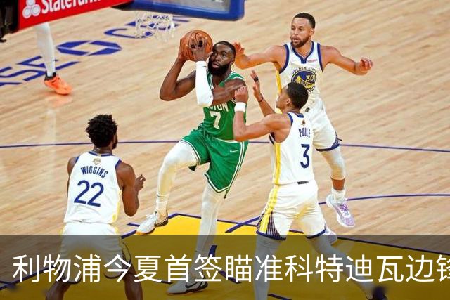 利物浦今夏首签瞄准科特迪瓦边锋 世界杯完爆枪手铁卫！