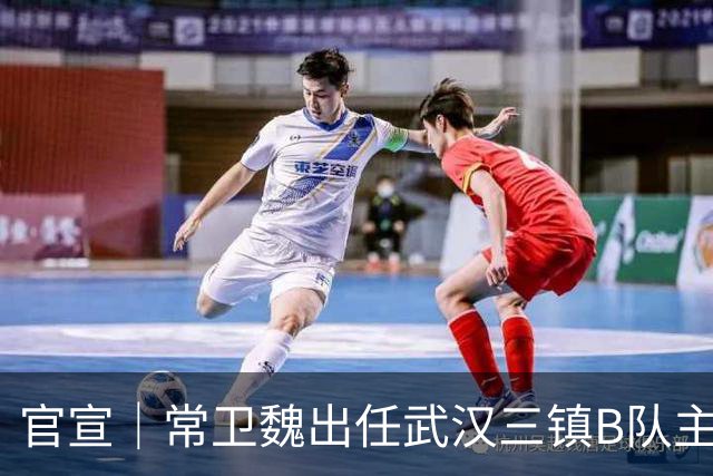 官宣｜常卫魏出任武汉三镇B队主教练