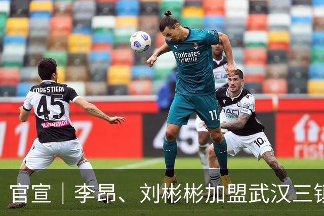 官宣｜李昂、刘彬彬加盟武汉三镇