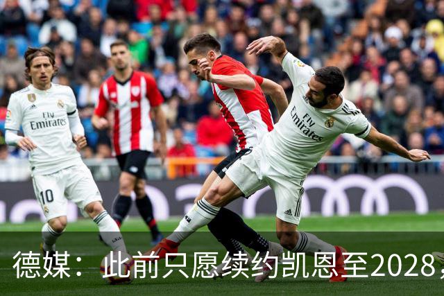 德媒：此前只愿续约凯恩至2028，拜仁准备做出重大妥协续约至2029