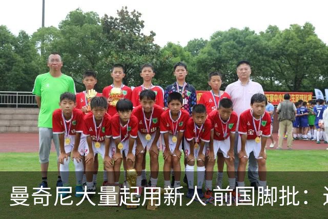曼奇尼大量起用新人 前国脚批：进意大利队太容易了