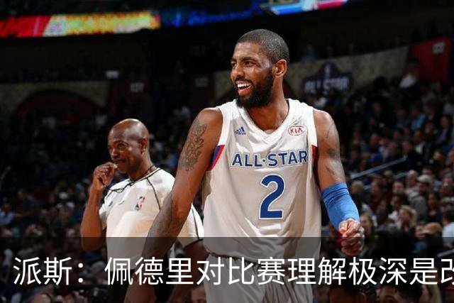 派斯：佩德里对比赛理解极深是改变局势的关键人物 我偶像是梅西