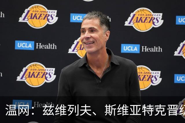 温网：兹维列夫、斯维亚特克晋级第三轮