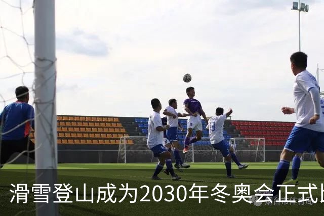 滑雪登山成为2030年冬奥会正式比赛项目