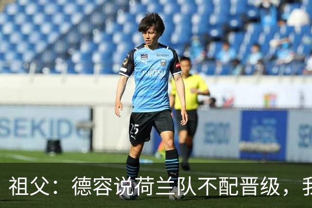 祖父：德容说荷兰队不配晋级，我认为他若在场也不会前五个罚点