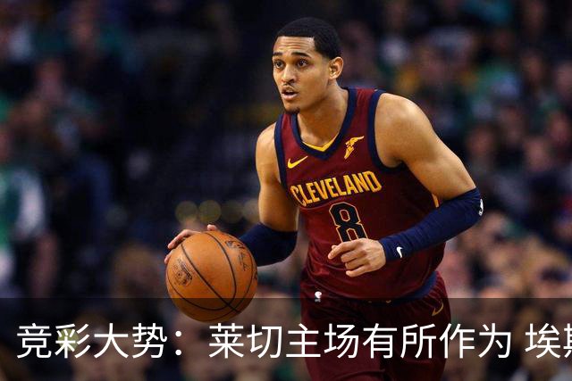 竞彩大势：莱切主场有所作为 埃斯托里尔难胜