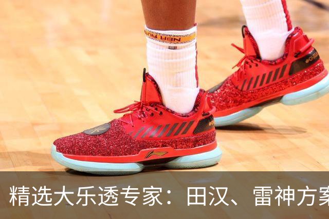 精选大乐透专家：田汉、雷神方案同中头奖1189万