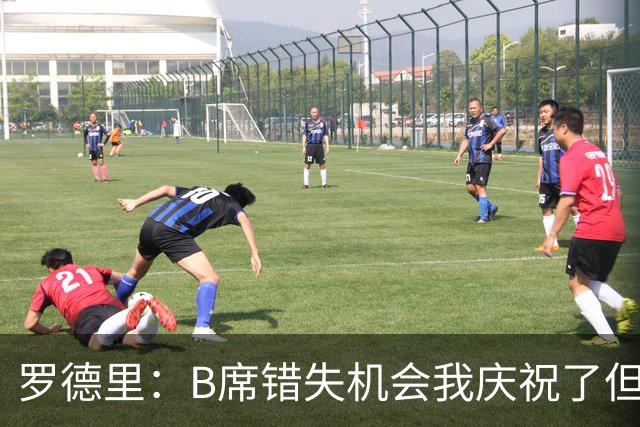 罗德里：B席错失机会我庆祝了但已道歉 C罗精神属性历史最佳之一