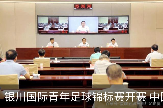 银川国际青年足球锦标赛开赛 中国U17男足取得“开门红”