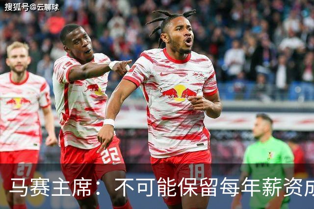 马赛主席：不可能保留每年薪资成本超亿欧的阵容 低成本也能竞争