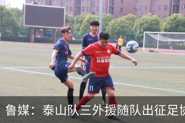 鲁媒：泰山队三外援随队出征足协杯，克雷桑还无法参加完整合练