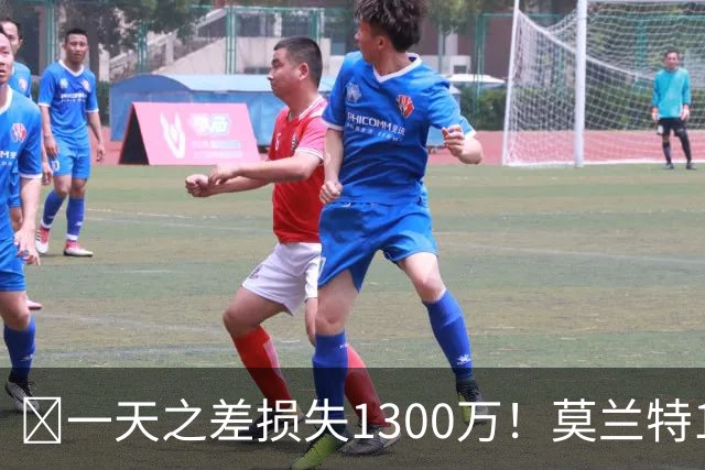 🤔一天之差损失1300万！莫兰特15%的交易保证金为何最终归零？