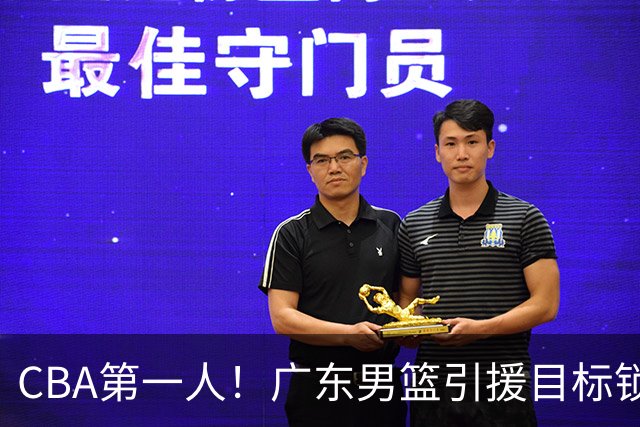 CBA第一人！广东男篮引援目标锁定，杜锋心仪许久，但得花不少钱