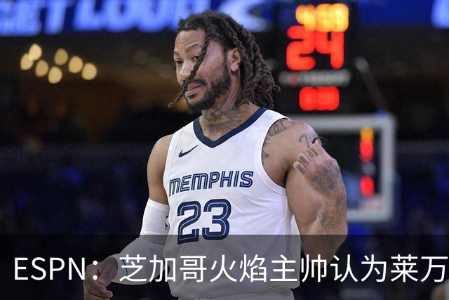 ESPN：芝加哥火焰主帅认为莱万竞技水平可与梅西相比，正敲定合同